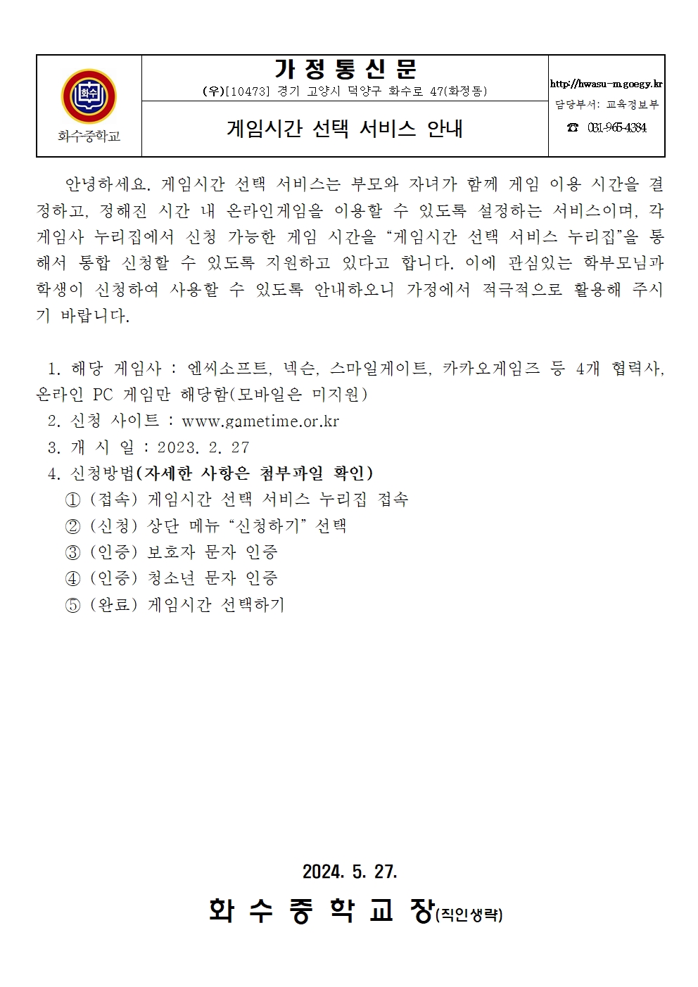 게임시간 선택 서비스 안내 가정통신문001