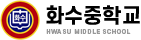 화수중학교
