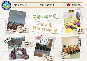 꽃향기유치원 서로 사랑 향기 퍼지는 날 운영(한복 입고 인성교육을 해요) 