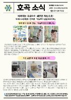 호곡초등학교병설유치원, 유아와 초등학생이 함께한 우유팩 모으기 챌린지