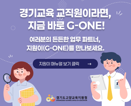 경기교육 교직원이라면, 지금 바로 G-ONE! 여러분의 든든한 업무 파트너, 지원이(G-one)를 만나보세요. 지원이 매뉴얼보기 클릭 / 경기도고양교육지원청