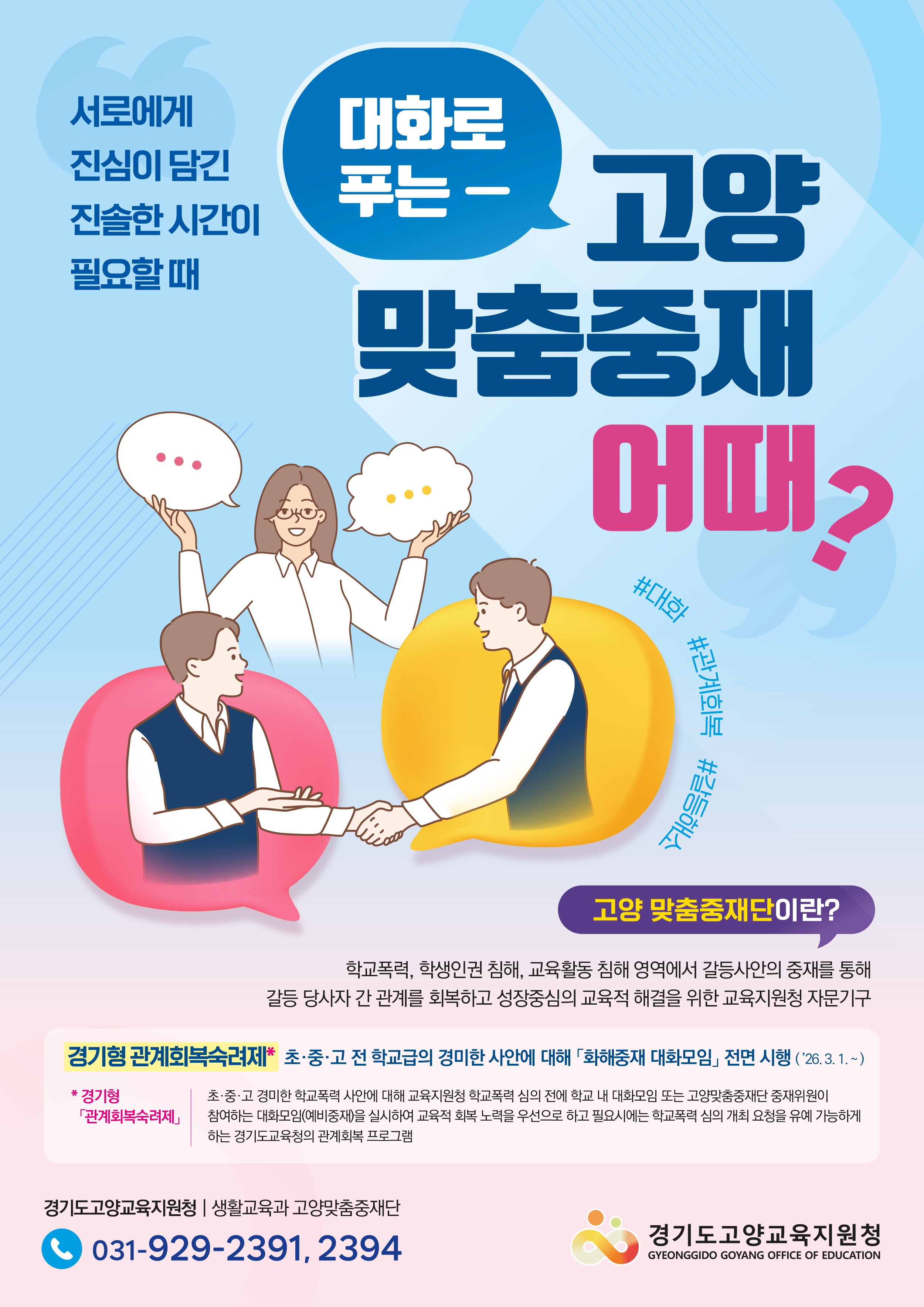 2026 고양맞춤중재단 「화해중재 대화모임」홍보자료