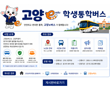 고양e학생통학버스