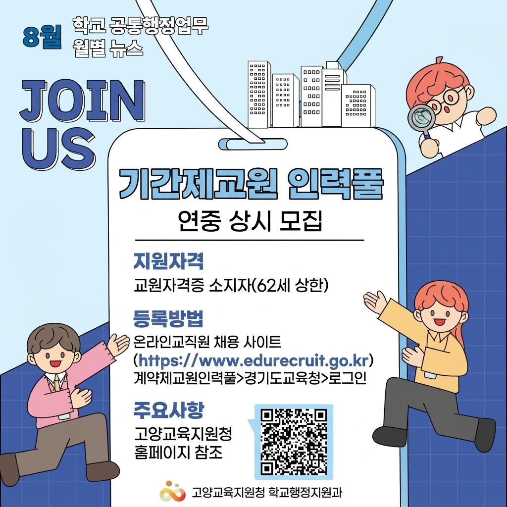8월 학교 공통행정업무 월별 뉴스, 기간제교원 인력풀 연중 상시 모집, 지원자격: 교원자격증 소지자(62세 상한), 등록방법: 온라인 교직원 채용 사이트(https://www.edurecruit.go.kr계약제교원인력풀 > 경기도교육청 >로그인) 