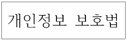 개인정보.png