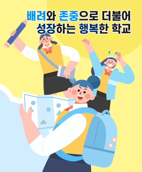 배려와 존중으로 더불어 성장하는 행복한 학교